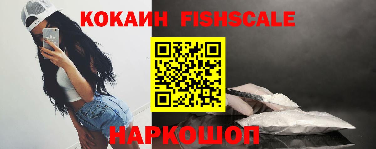 Лиски  COCAIN FishScale  COCAIN  Кокаин 98%  Вход с VPN 
