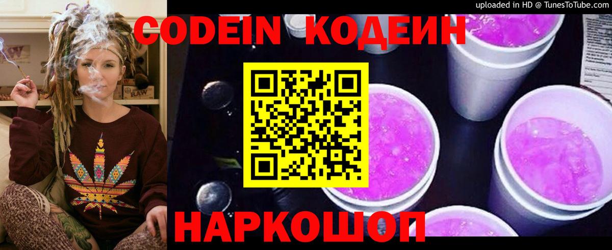 Кодеин Purple Drank Лиски