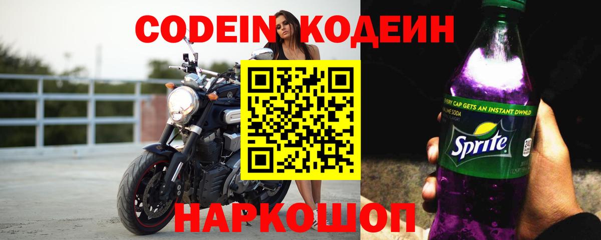 Codein Purple Drank  Кодеин напиток Lean (лин)  Лиски  Вход с VPN 